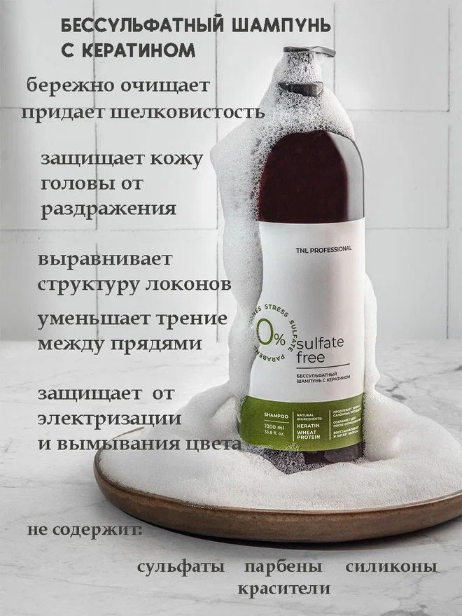 Шампунь для волос женский, бессульфатный Sulfate Free с кератином TNL Professional, 1000 мл  #1