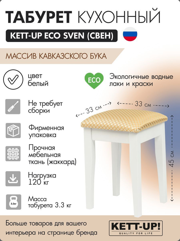 Табурет кухонный KETT-UP ECO SVEN (СВЕН), деревянный #1