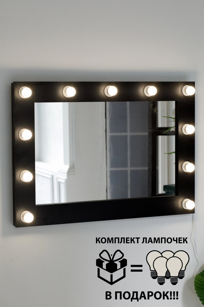 Гримерное зеркало 80см х 60см, черный, 11 ламп/ косметическое зеркало  #1