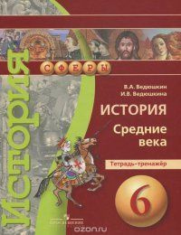 Ведюшкин. Истоpия Средних веков 6 кл. Тетрадь-тренажер. | Ведюшкин Владимир Александрович  #1