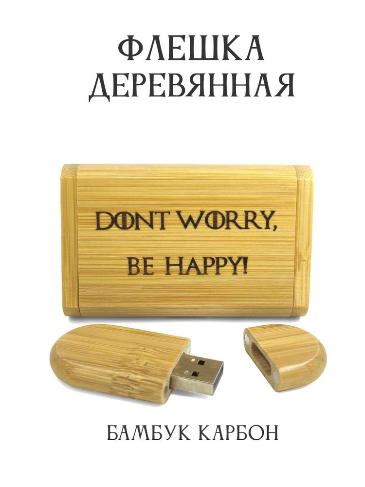 BambooWood USB-флеш-накопитель DONT WORRY 32 ГБ, горчичный #1