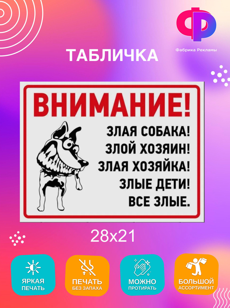 Табличка информационная "Осторожно, злая собака!" 28*21см #1