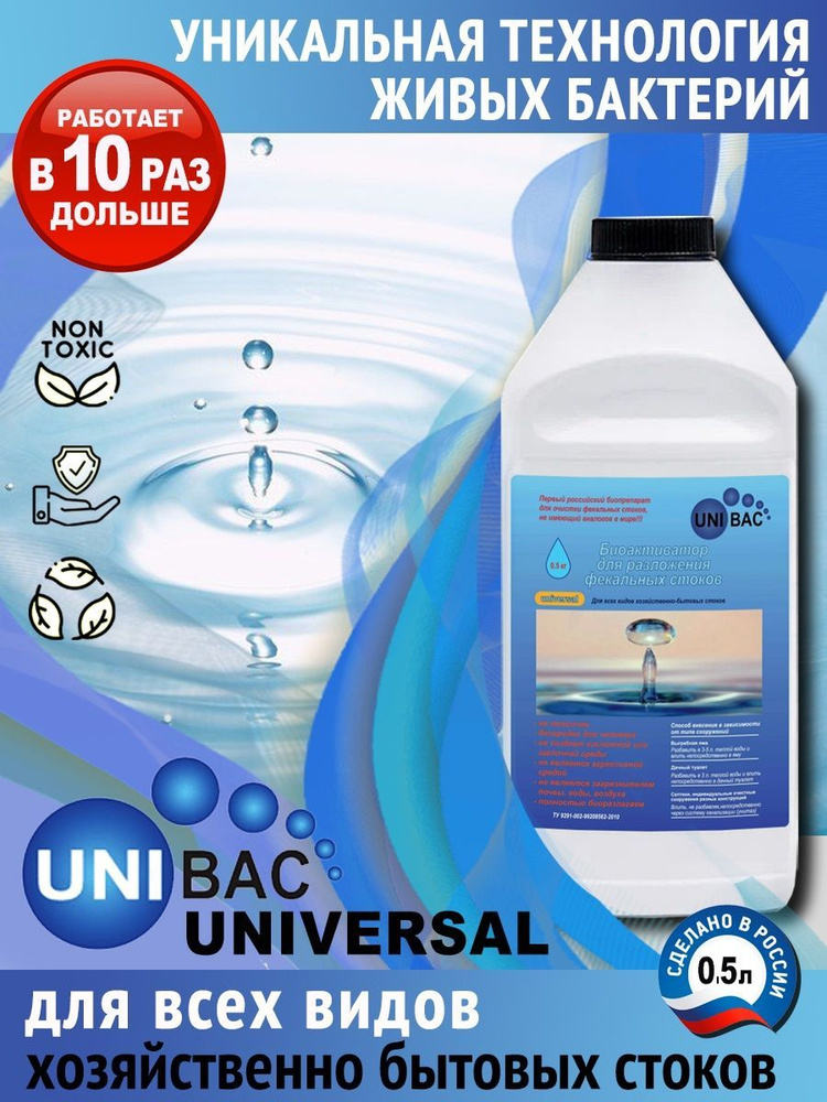 Unibac Universal Бактерии для септиков,выгребных ям и биотуалетов  #1