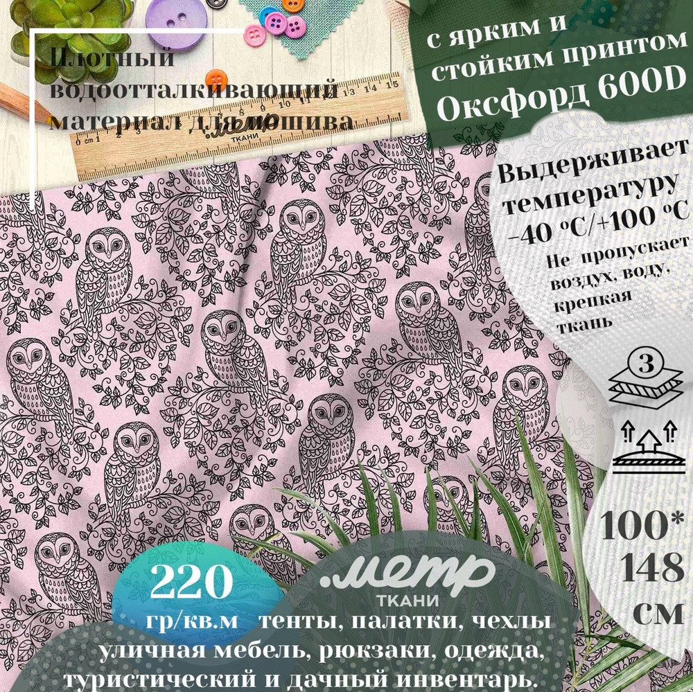 Ткань Оксфорд 600D PU 1000 для качелей, водоотталкивающая, 220 гр/кв.м., с принтом (1х1,5м)  #1