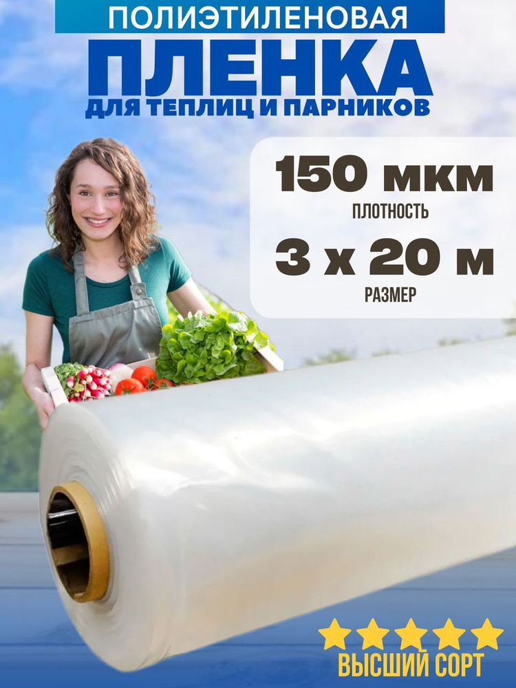 Vesta-shop Пленка для теплиц Полиэтилен, 3x20 м, 150 г-кв.м, 150 мкм, 1 шт  #1