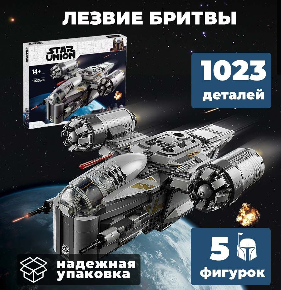 Конструктор Star Union Лезвие бритвы Звездные войны 1023 деталь  #1