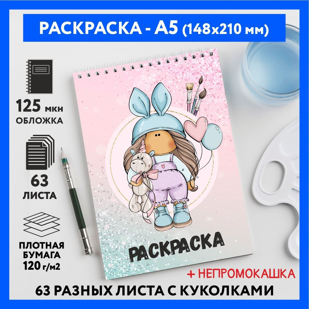 Раскраска для детей/ девочек А5, 63 разных куколки, бумага 120 г/м2, Вязаная куколка #111 - №27  #1