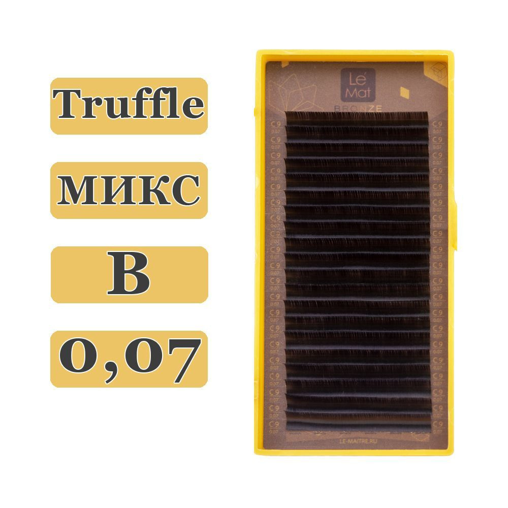 LE MAITRE Ресницы для наращивания Truffle микс B/0,07/6-13 mm (20 линий) коричневые (Le Mat / Ле Мат #1