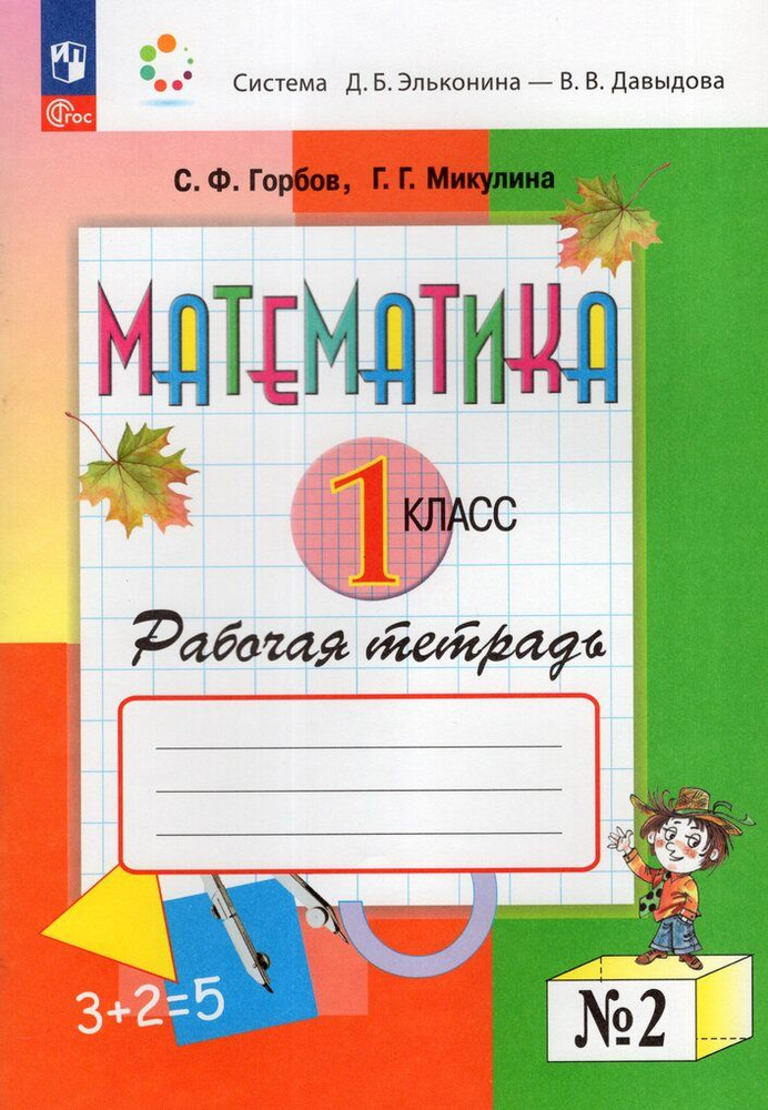 Математика. 1 класс. Рабочая тетрадь. Часть 2 - купить с доставкой по ...