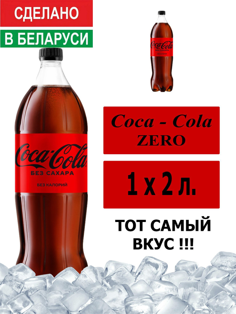 Газированный напиток Coca-Cola Zero 2 л. 1 шт. / Кока-Кола Зеро без сахара 2 л. 1 шт./ Беларусь  #1