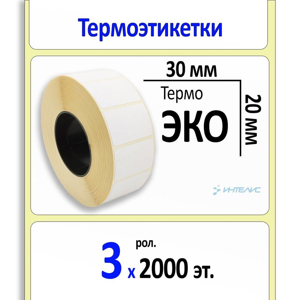 Термоэтикетки 30х20 мм (самоклеящиеся этикетки ЭКО) (2000 эт. в рол., вт.40). Упаковка 3 ролика.  #1