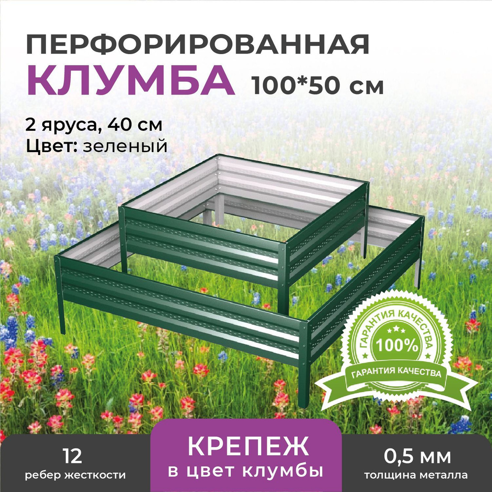 Клумба садовая для цветов оцинкованная двухъярусная, квадратная, 100*50 ...