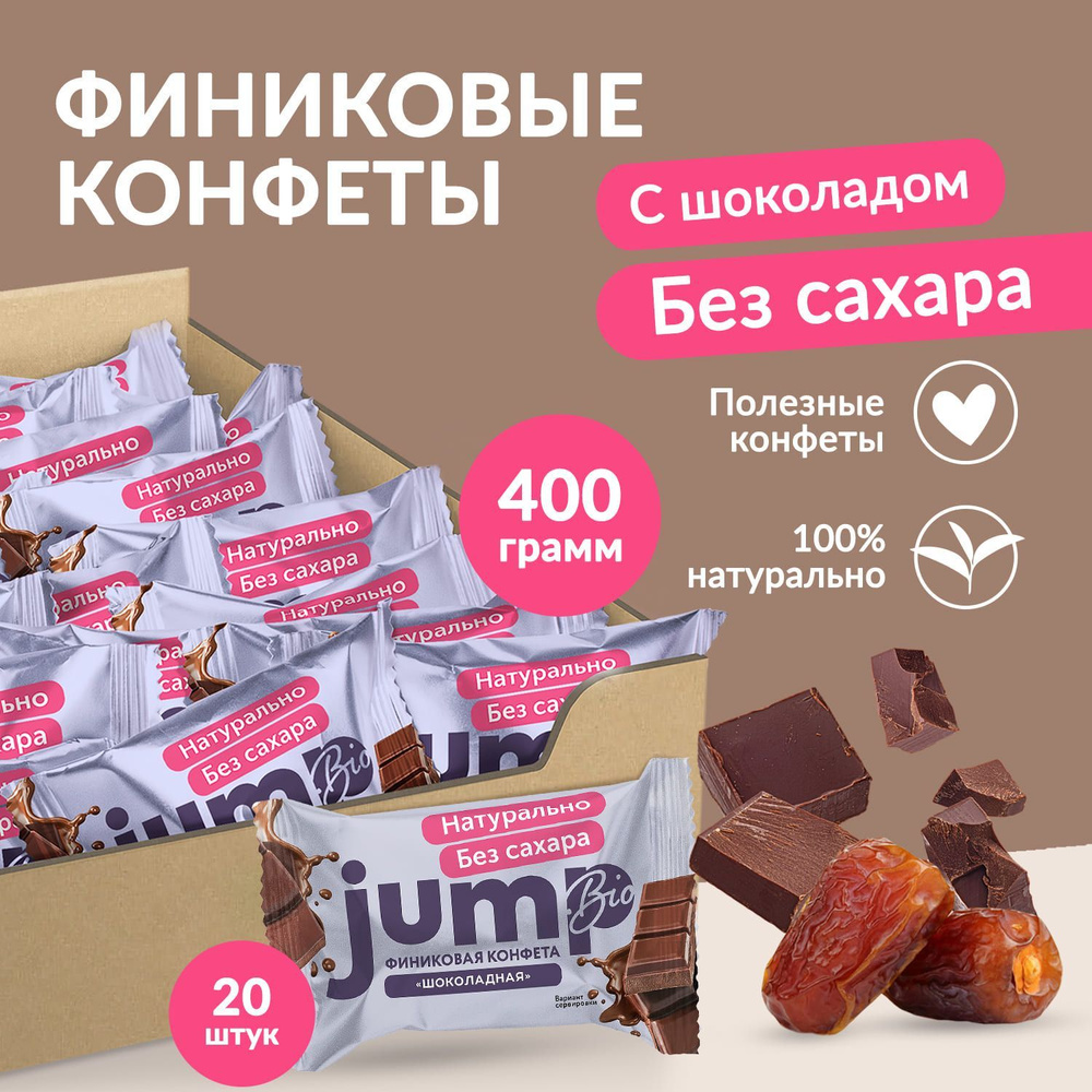 JUMP BIO Конфеты без сахара финиковые "Шоколадные" 400г, полезные сладости  #1