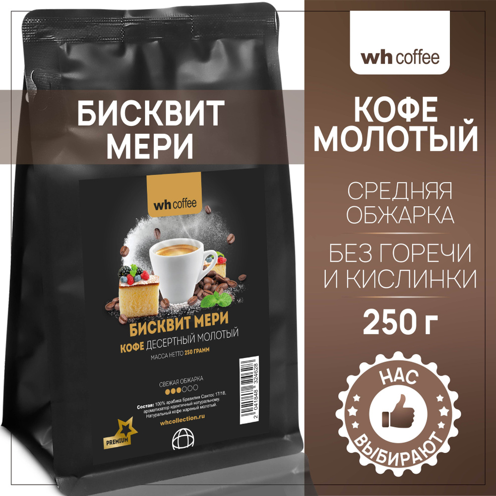 Кофе молотый Бисквит Мери 250г wh coffee