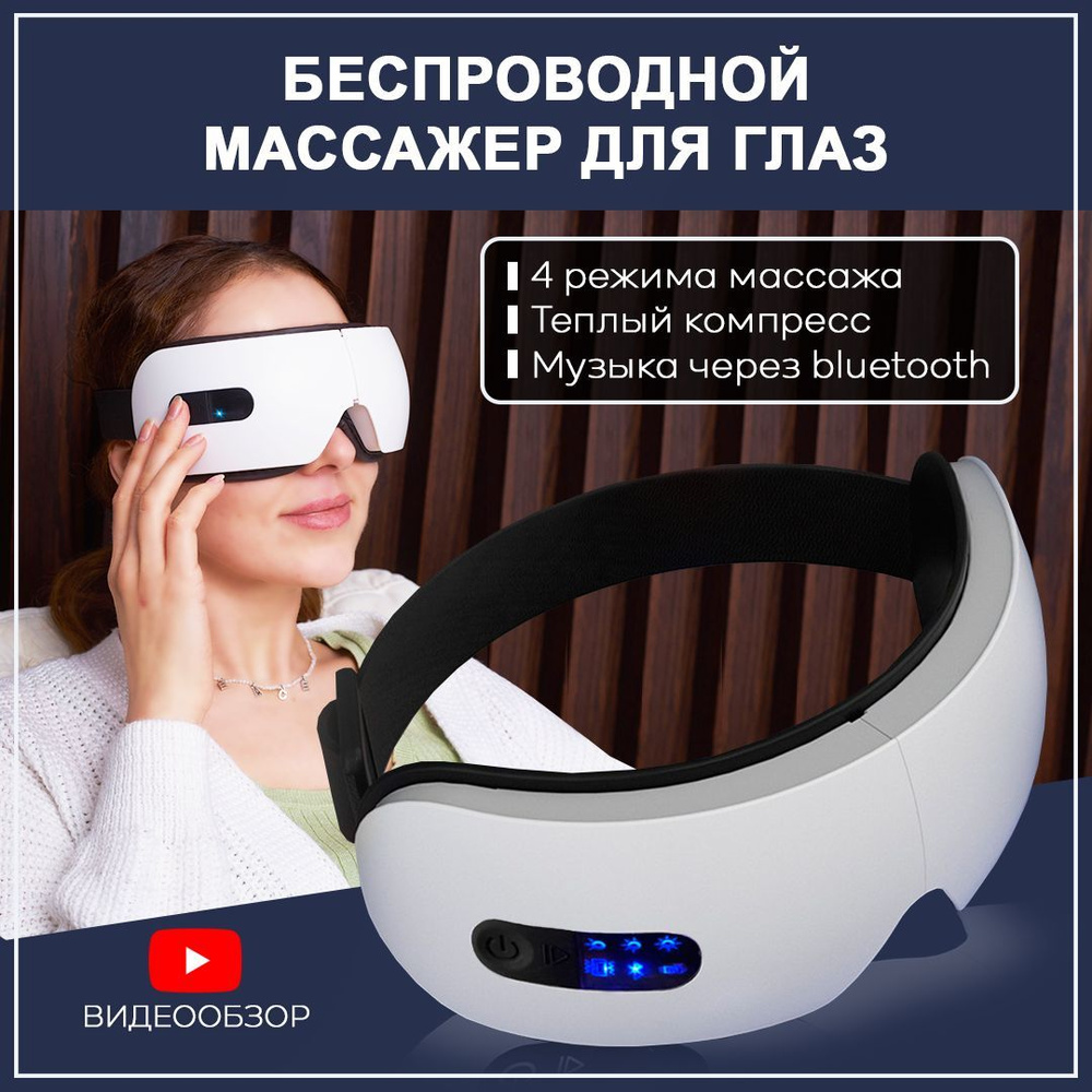 Массажер для глаз беспроводной электрический #1