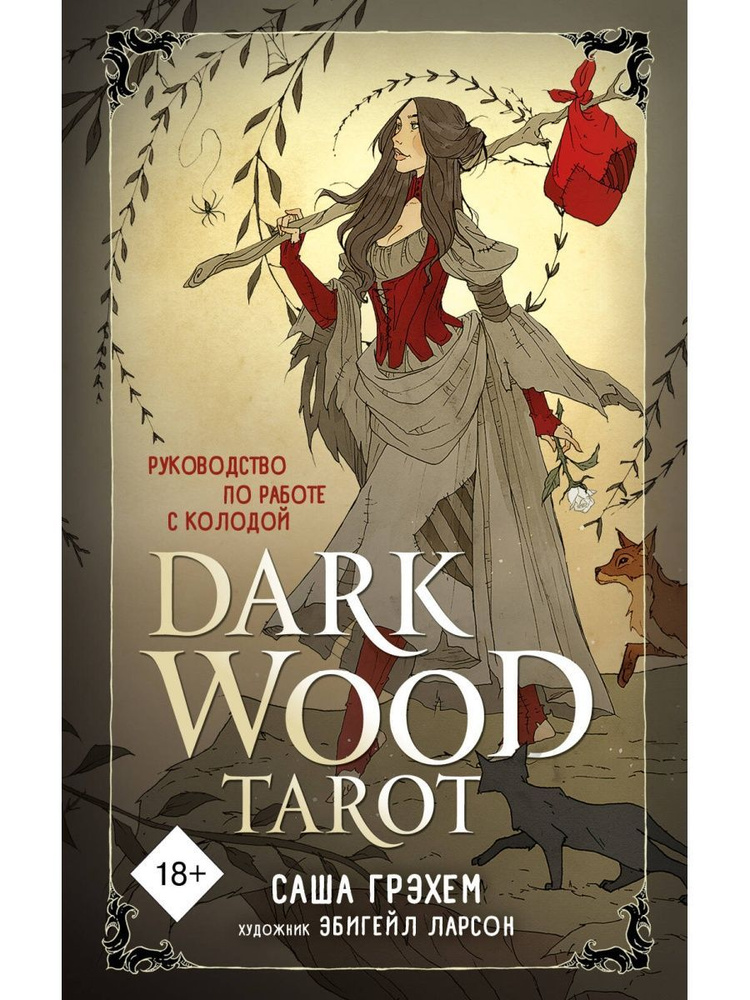 Dark Wood Tarot. Таро Темного леса #1