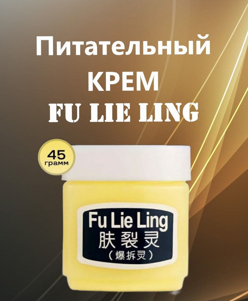 Крем мазь увлажняющая от трещин, сухости и зуда Fu Lie Ling (Фулелинг) 45 г  #1