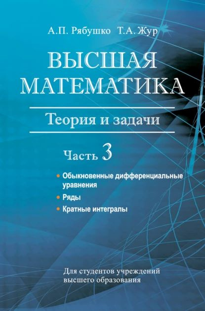 Высшая Математика. Теория И Задачи. Часть 3. Обыкновенные.