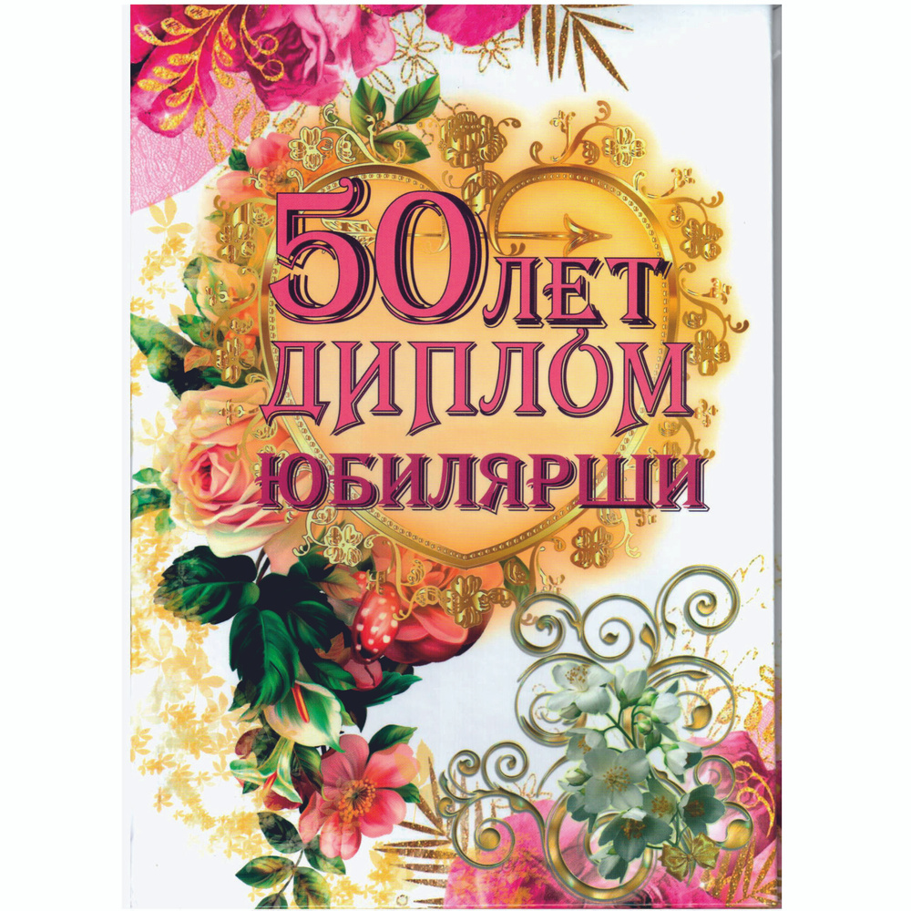 Сувенирный подарочный диплом "Юбилярша 50 лет", 150 х 210 мм.  #1