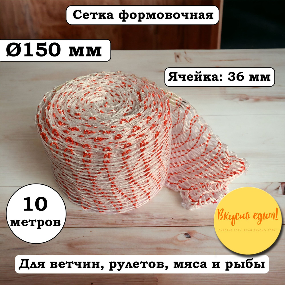 Сетка формовочная красно-белая, калибр 150 мм, длина 10 м #1