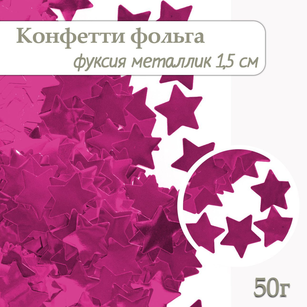 Конфетти Звезда фуксия, фольга 1,5см, 50г #1