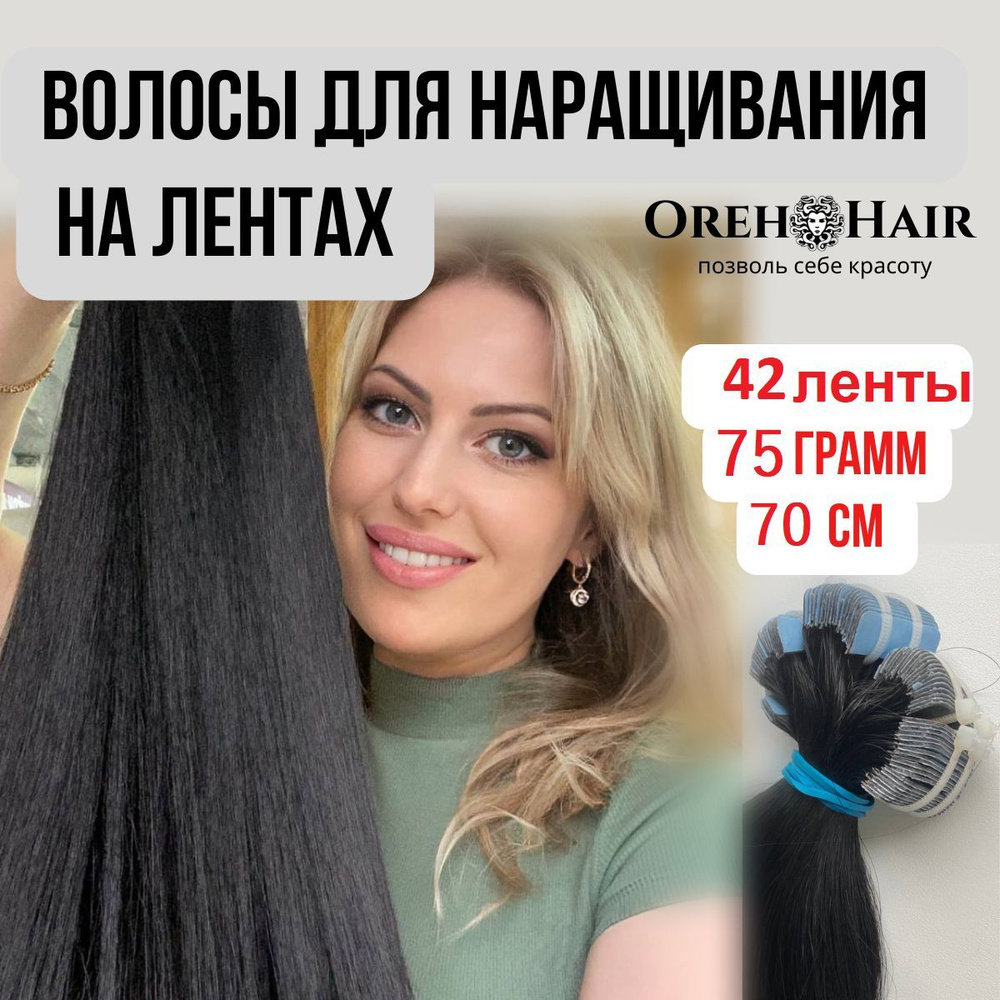 Волосы для наращивания на мини лентах биопротеиновые 70 см, 42 ленты, 75 гр. 1В Черные  #1