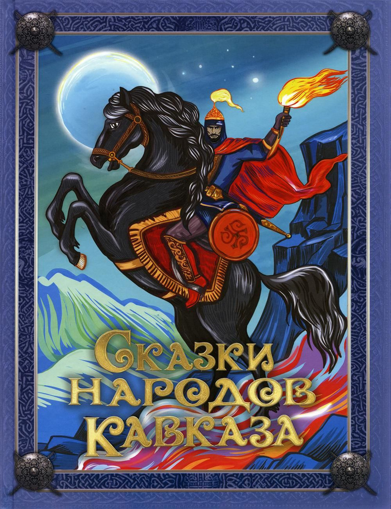 Сказки народов Кавказа | Кузьмин Виталий Васильевич #1
