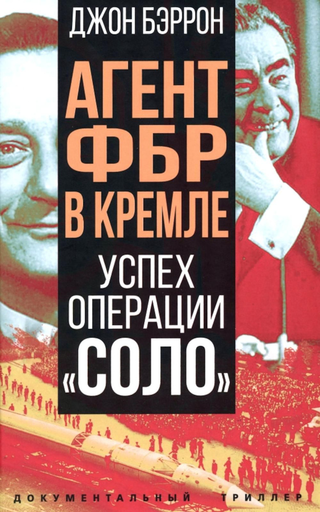 Агент ФБР в Кремле. Успех операции "Соло" | Бэррон Джейсон  #1