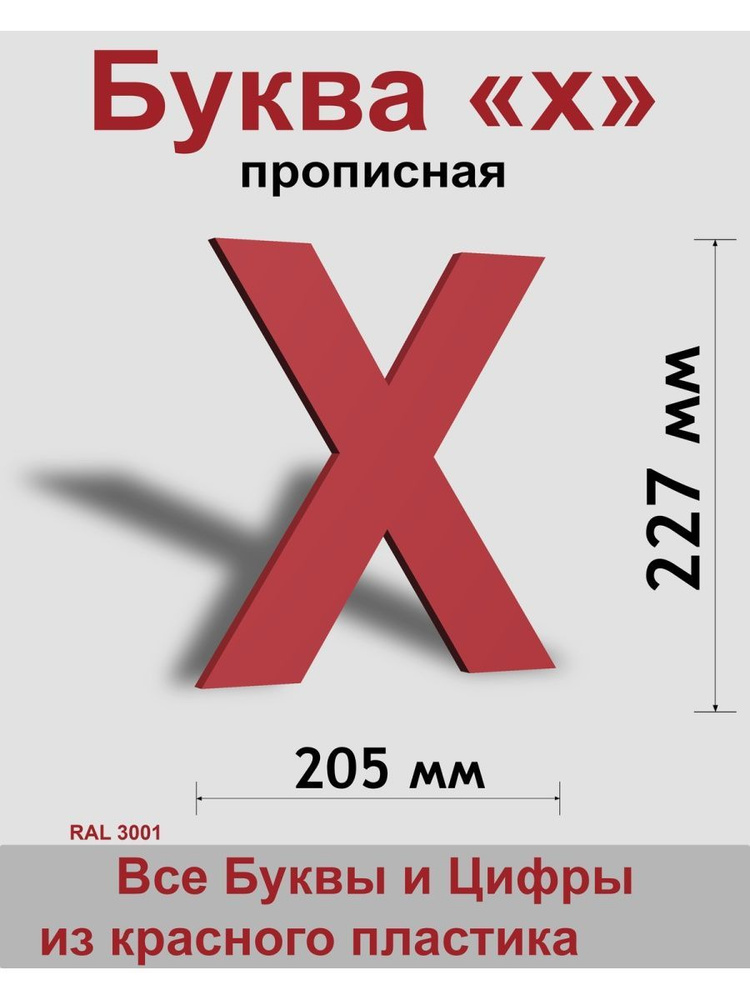 Прописная буква х красный пластик шрифт Arial 300 мм, вывеска, Indoor-ad  #1