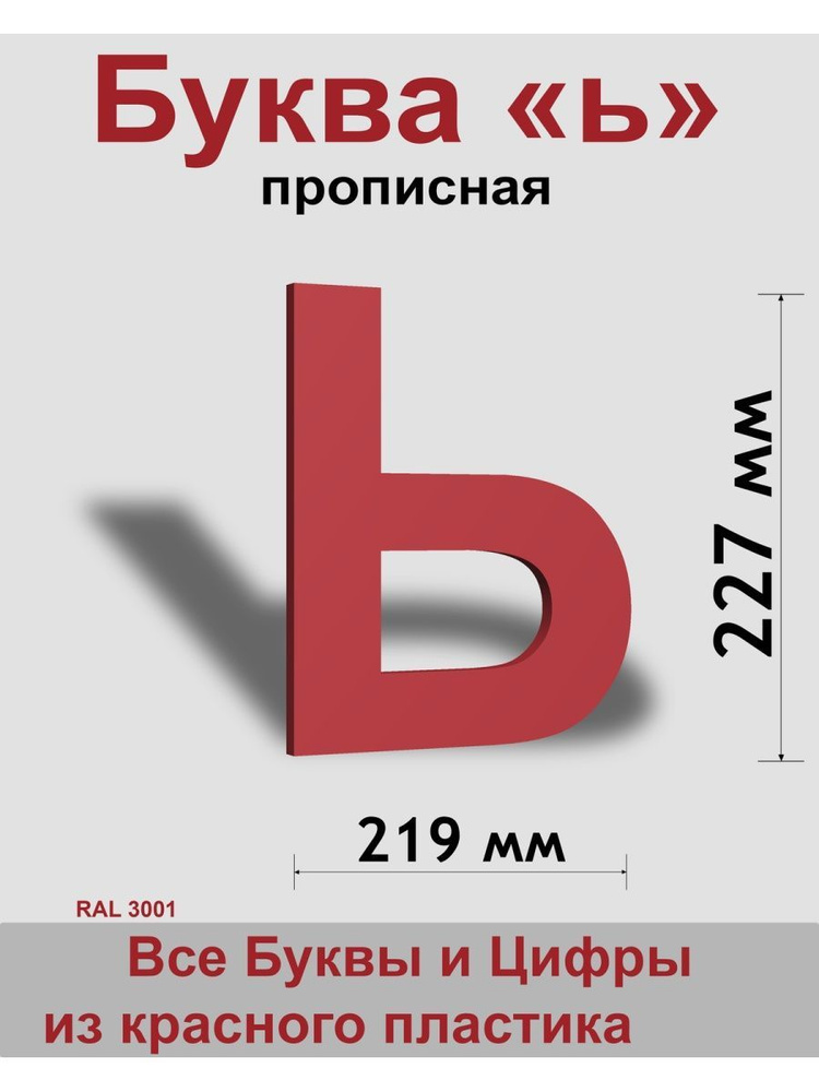 Прописная буква ь красный пластик шрифт Arial 300 мм, вывеска, Indoor-ad  #1