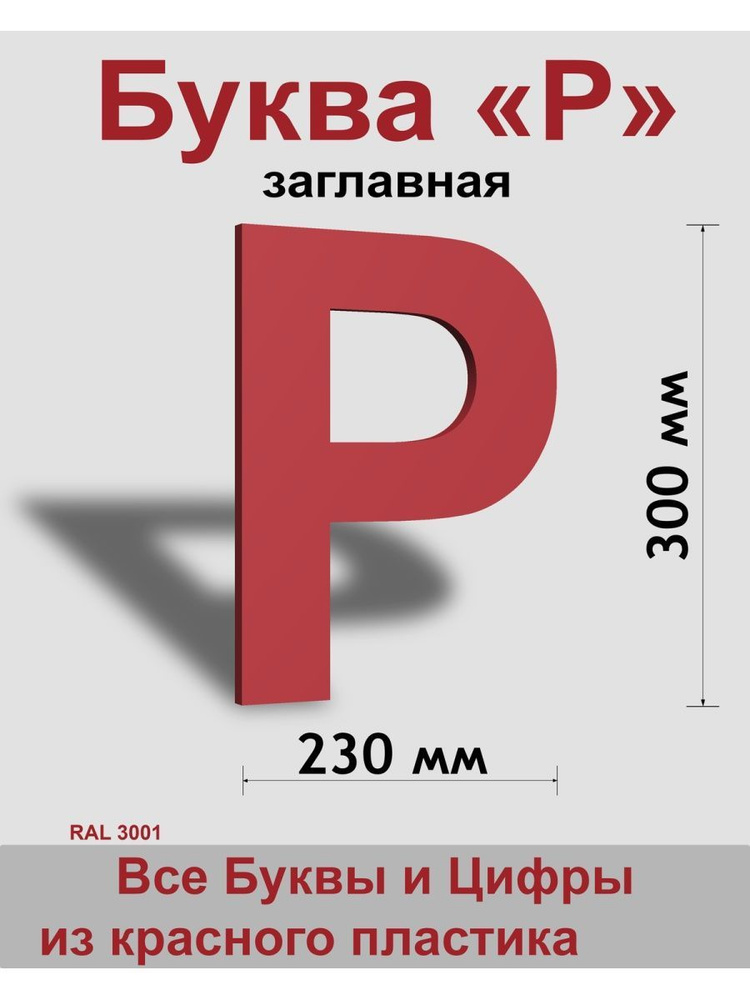 Заглавная буква Р красный пластик шрифт Arial 300 мм, вывеска, Indoor-ad  #1