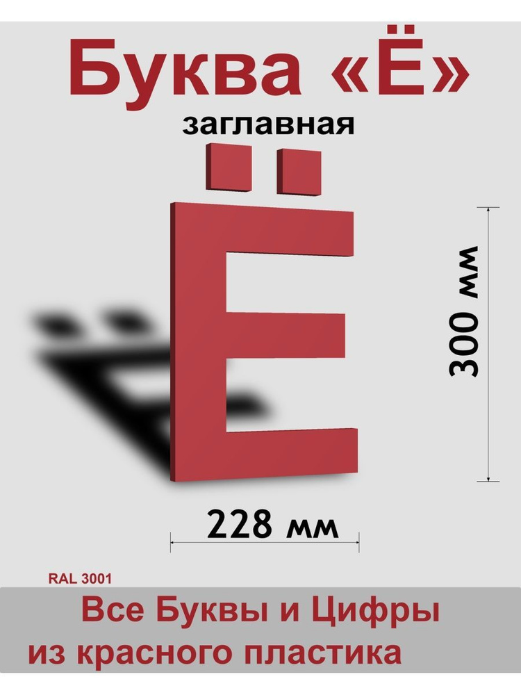 Заглавная буква Ё красный пластик шрифт Arial 300 мм, вывеска, Indoor-ad  #1