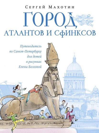 Город атлантов и сфинксов. Путеводитель по Санкт-Петербургу для детей | Махотин Сергей Анатольевич | #1