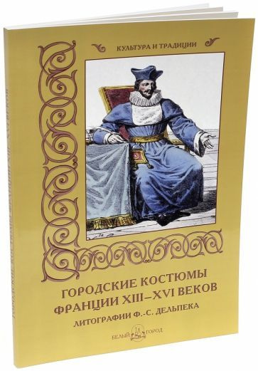 Мария Мартиросова - Городские костюмы Франции XIII-XVI веков | Мартиросова Мария Альбертовна  #1