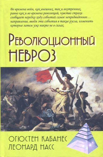 Кабанес, Насс - Революционный невроз | Кабанес Огюстен, Насс Леонард  #1