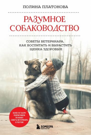 Полина Платонова - Разумное собаководство. Советы ветеринара, как воспитать и вырастить щенка здоровым #1