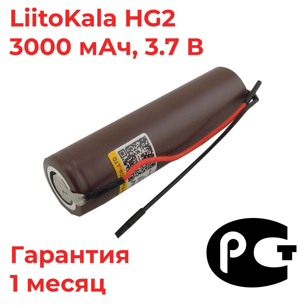 Аккумулятор 18650 LiitoKala HG2 , с приваренными проводами / 3000 мАч, 3.7 В  #1