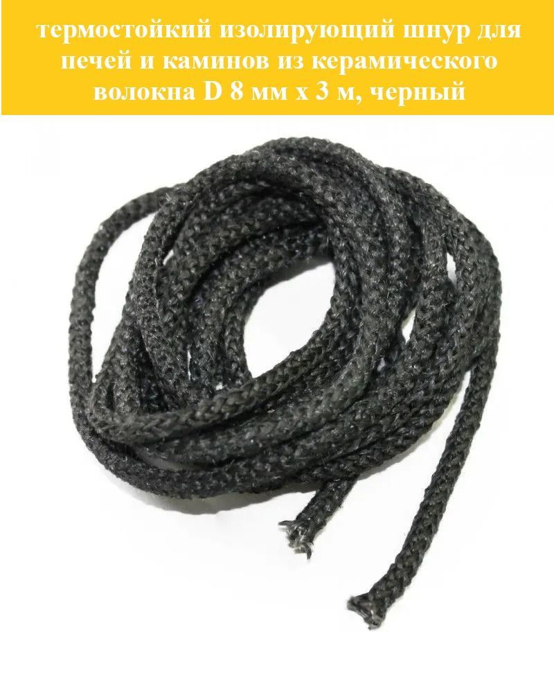 Термостойкий изолирующий шнур для печей и каминов D 8 мм х 3 м, черный  #1