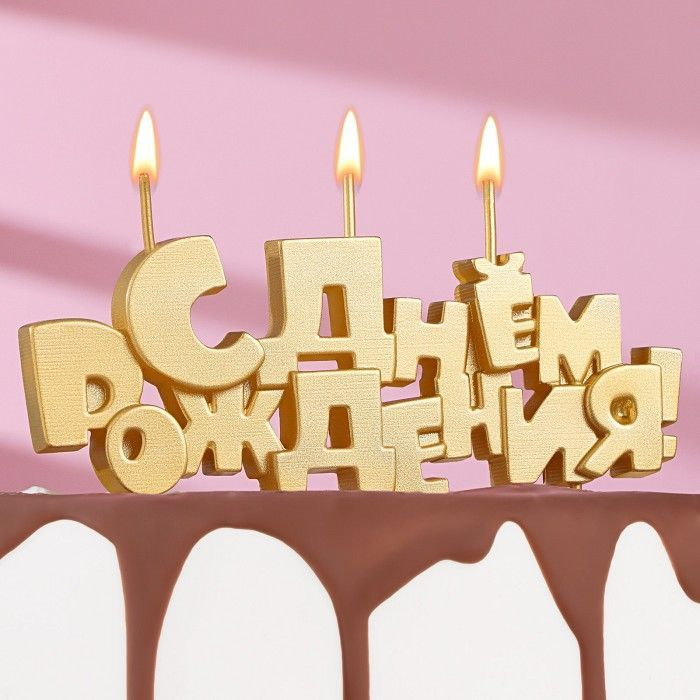 Набор свечей на шпажках "С Днем рождения", золотая #1