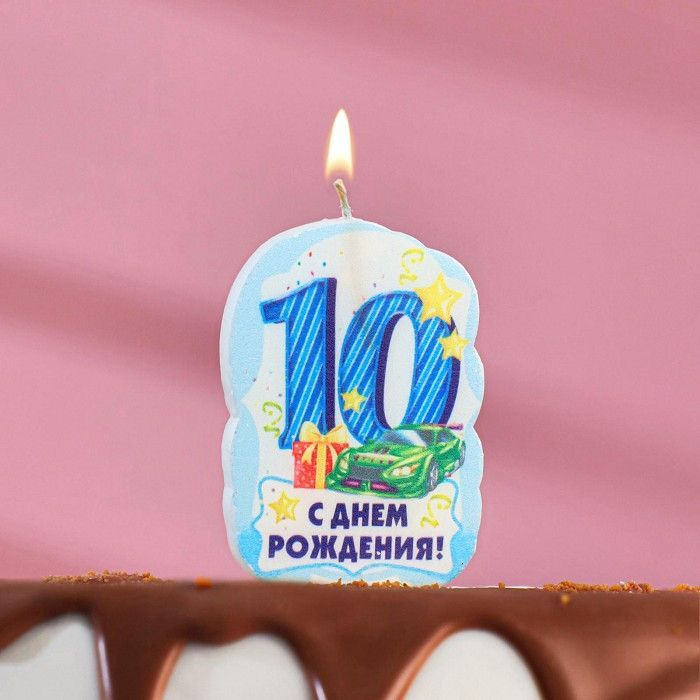 Свеча для торта "С Днем Рождения" цифра "10", голубая #1