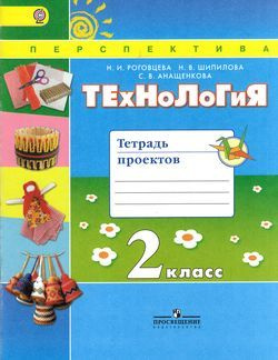 2 класс Технология.Тетрадь проектов (Роговцева) ФГОС (Перспектива) (Просв, 2016)  #1