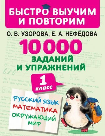 10000 заданий и упражнений. 1 класс. Русский язык, математика, окружающий мир  #1