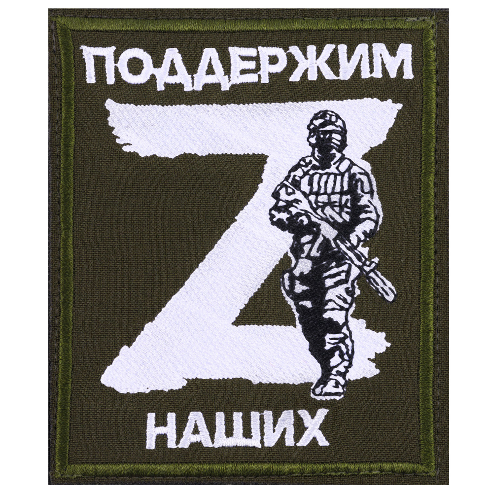 Нашивка, шеврон, патч (patch) на липучке Поддержим наших, солдат Z с заливкой , размер 10*8,5 см  #1