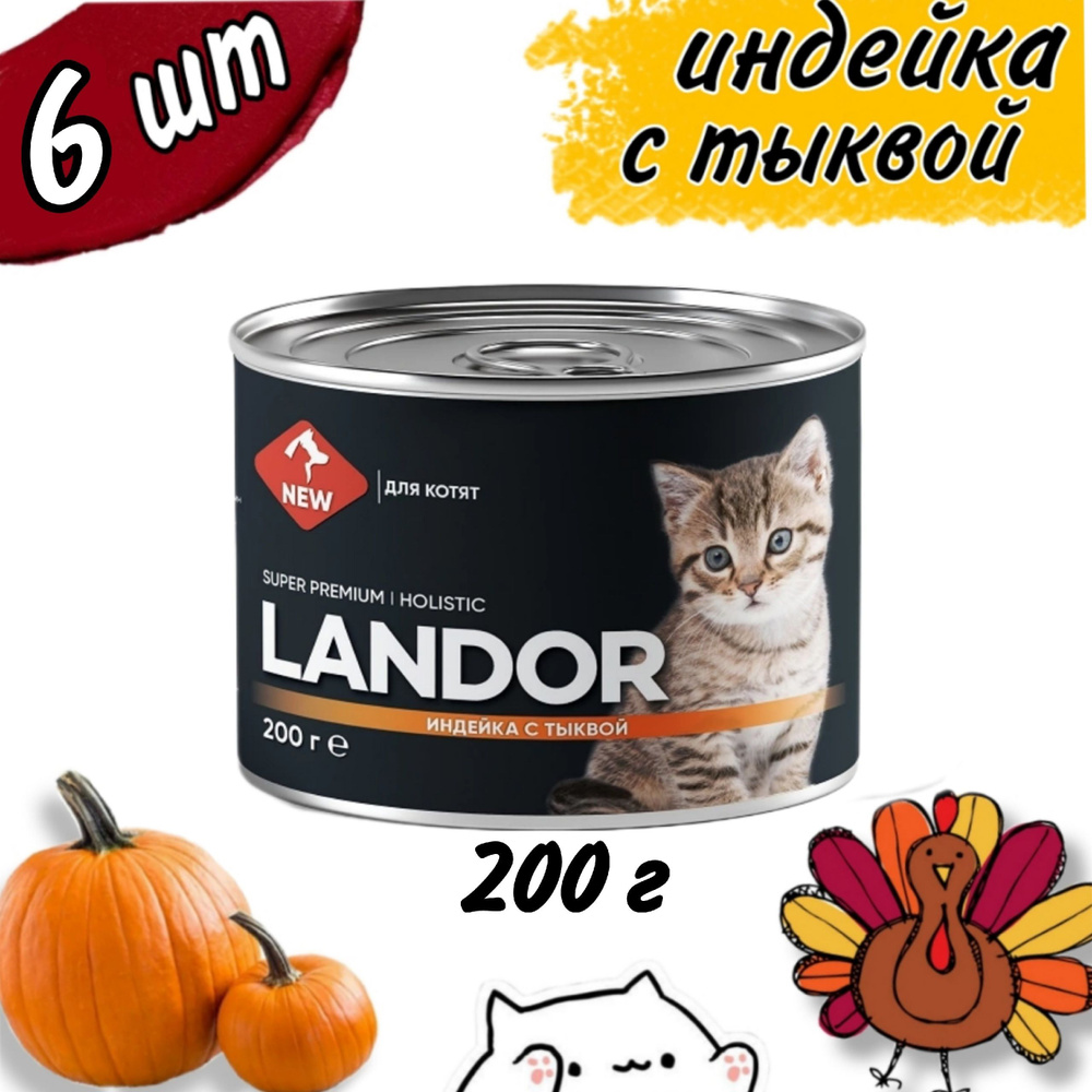 LANDOR влажный корм для котят индейка с тыквой 200г х 6шт. #1