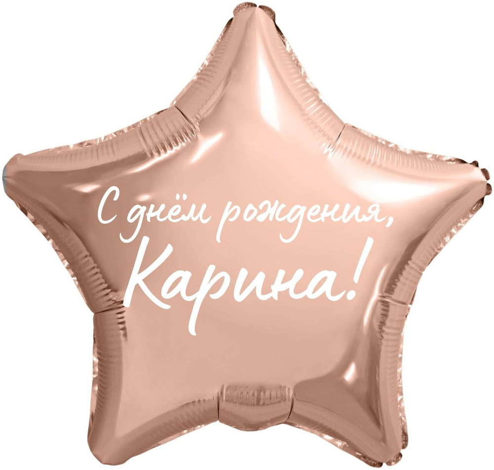 Звезда шар именная, фольгированная, розовое золото, с надписью "С днем рождения, Карина!"  #1