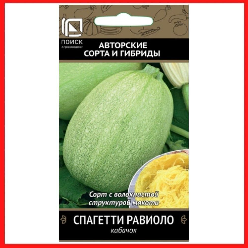 Семена Кабачок "Спагетти равиоло", 12 шт, для дома, дачи и огорода, в контейнер, в открытый грунт, на #1