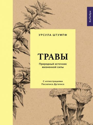 Урсула Штумпф - Травы. Природный источник жизненной силы | Штумпф Урсула  #1