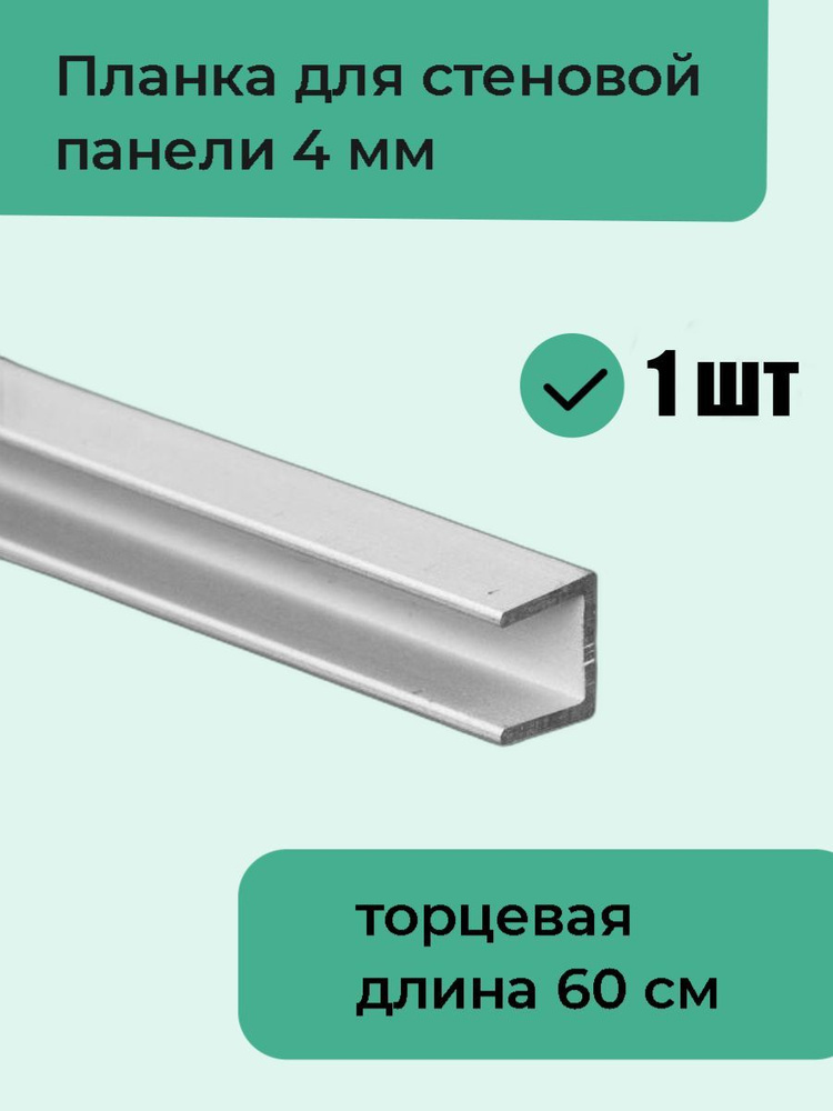 Планка для стеновой панели 4 мм (фартука на кухню) торцевая П-образная, 1 шт  #1