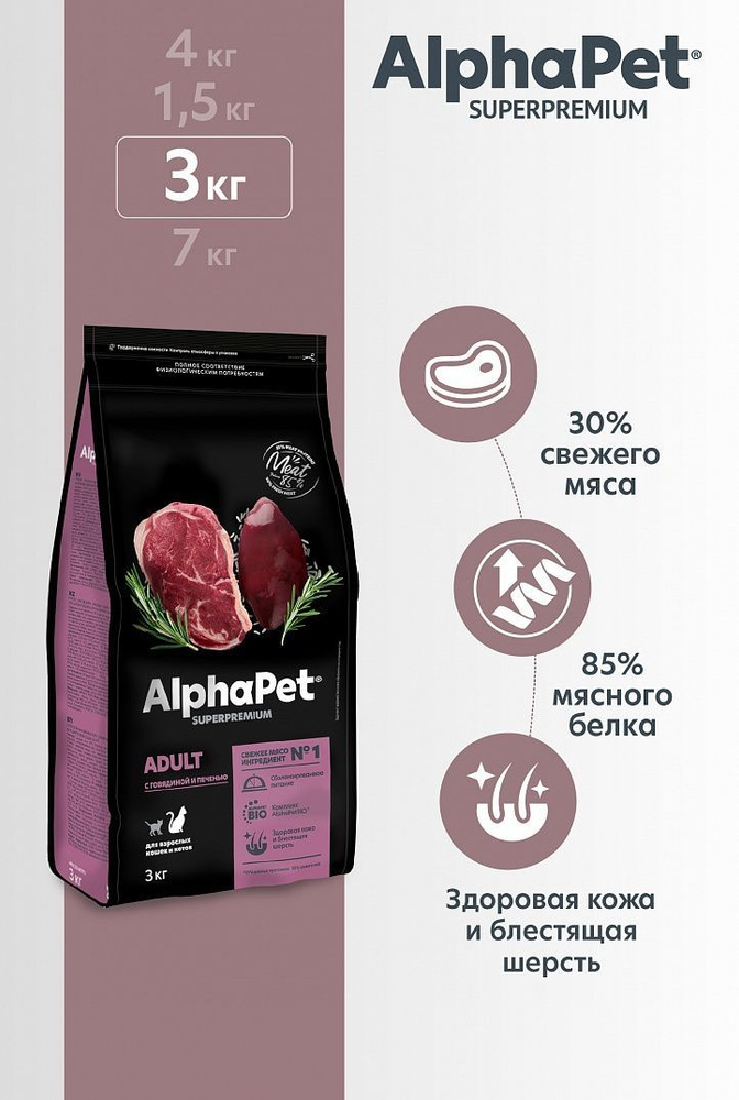 Сухой корм Alpha Pet АльфаПет c говядиной и печенью для взрослых кошек, 3 кг  #1