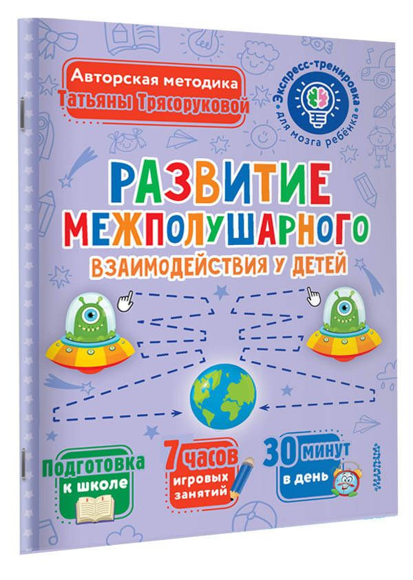 Развитие межполушарного взаимодействия у детей | Трясорукова Татьяна Петровна  #1
